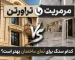 تراورتن یا مرمریت؟ کدام برای نما مناسب است؟