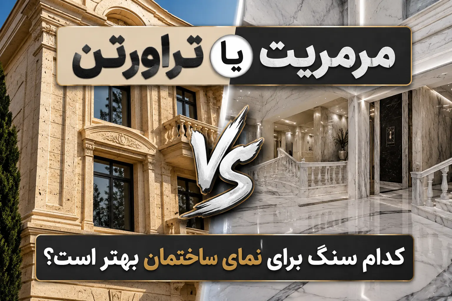 تراورتن یا مرمریت؟ کدام برای نما مناسب است؟