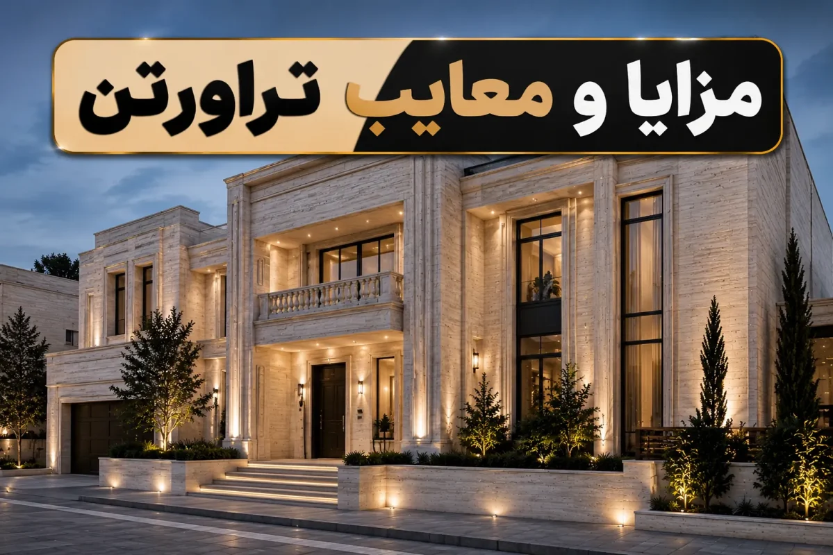 مزایا و معایب سنگ تراورتن