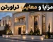 مزایا و معایب سنگ تراورتن