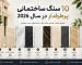 ۱۰ سنگ ساختمانی پرطرفدار سال ۲۰۲۶