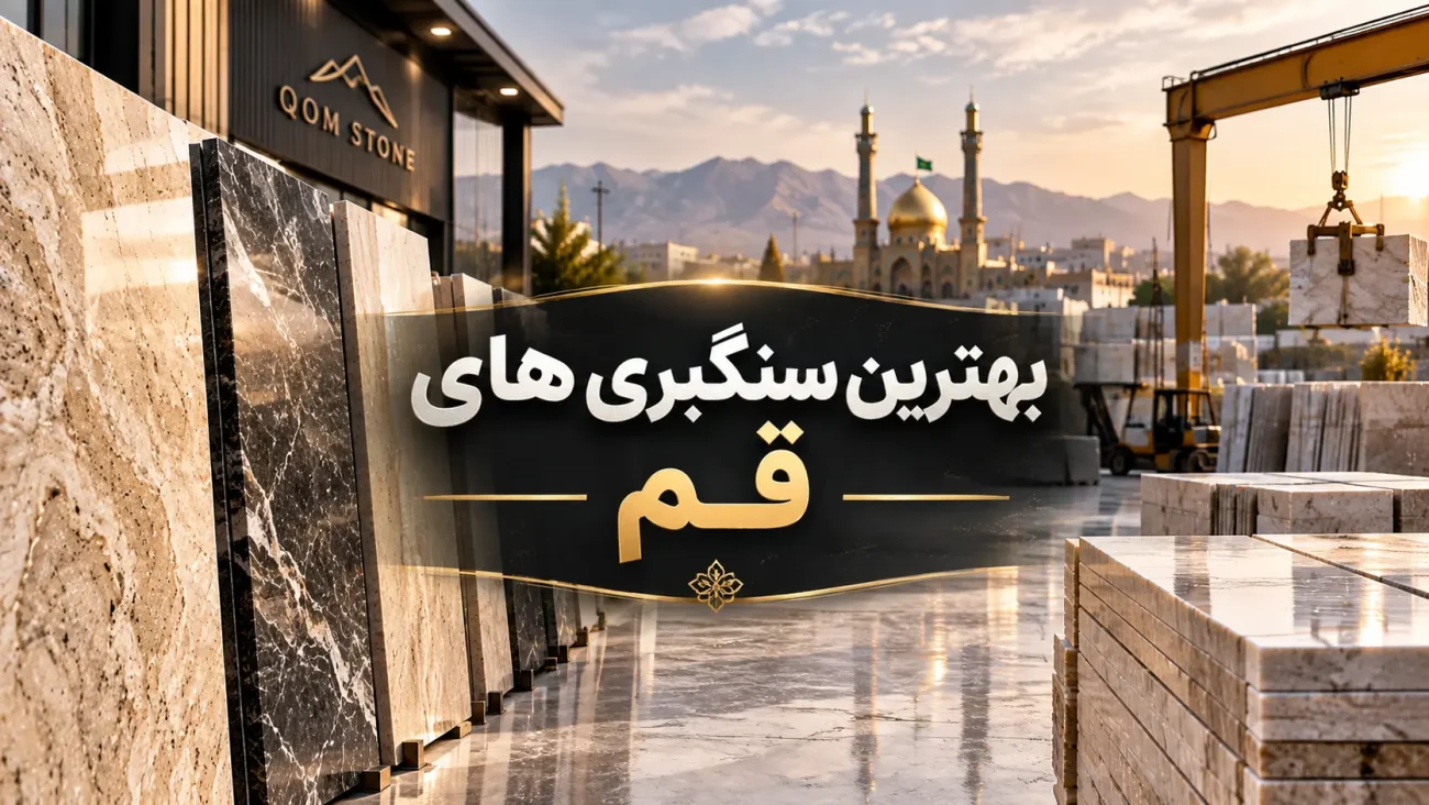 بهترین سنگبری های قم
